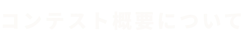 コンテスト概要について