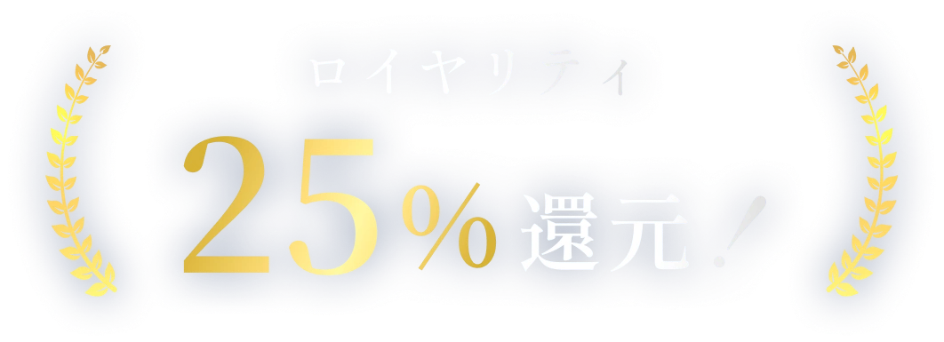 ロイヤリティ25％還元！