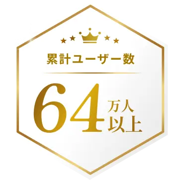 累計ユーザー数64万人以上。