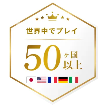 世界中でプレイ50ヶ国以上。