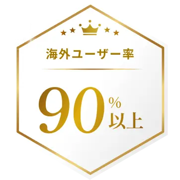 海外ユーザー率90%以上。