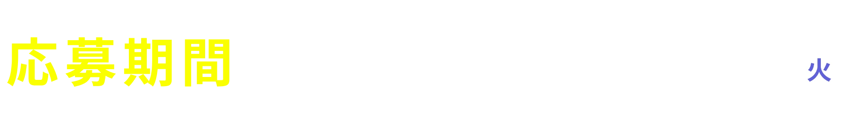 応募期間：2026年10月15日〜12月15日（火）